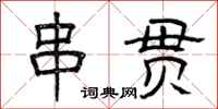曾庆福串贯隶书怎么写