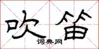 曾庆福吹笛隶书怎么写