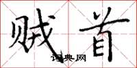 丁谦贼首楷书怎么写