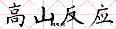 丁谦高山反应楷书怎么写