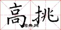 丁谦高挑楷书怎么写