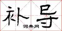 曾庆福补导隶书怎么写