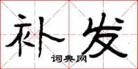 曾庆福补发隶书怎么写