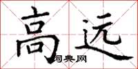 丁谦高远楷书怎么写