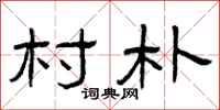 曾庆福村朴隶书怎么写