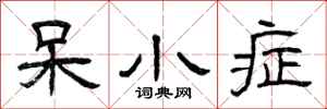 曾庆福呆小症隶书怎么写