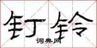 曾庆福钉铃隶书怎么写