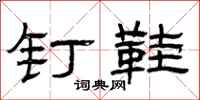 曾庆福钉鞋隶书怎么写