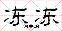 曾庆福冻冻隶书怎么写