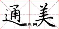 丁谦通美楷书怎么写