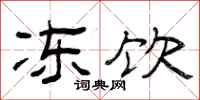 曾庆福冻饮隶书怎么写