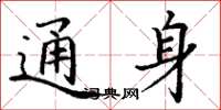丁谦通身楷书怎么写