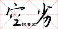钱沛云空劣行书怎么写