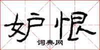 曾庆福妒恨隶书怎么写
