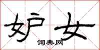 曾庆福妒女隶书怎么写