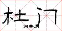曾庆福杜门隶书怎么写