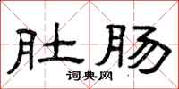 曾庆福肚肠隶书怎么写