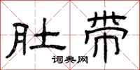 曾庆福肚带隶书怎么写