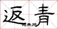 曾庆福返青隶书怎么写