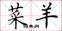 丁谦菜羊楷书怎么写