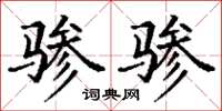 丁谦骖骖楷书怎么写