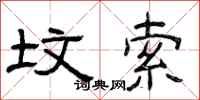 曾庆福坟索隶书怎么写