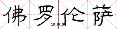 曾庆福佛罗伦萨隶书怎么写