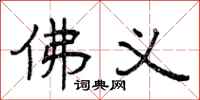 曾庆福佛义隶书怎么写