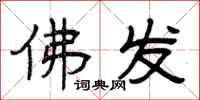 曾庆福佛发隶书怎么写