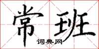 丁谦常班楷书怎么写