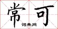 丁谦常可楷书怎么写