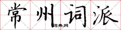 丁谦常州词派楷书怎么写