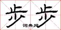 曾庆福步步隶书怎么写
