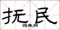 曾庆福抚民隶书怎么写