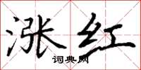 丁谦涨红楷书怎么写