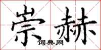 丁谦崇赫楷书怎么写