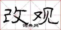 曾庆福改观隶书怎么写