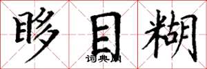 丁谦眵目糊楷书怎么写
