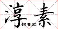 丁谦淳素楷书怎么写