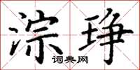 丁谦淙琤楷书怎么写