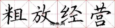丁谦粗放经营楷书怎么写