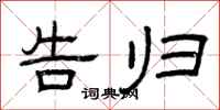 曾庆福告归隶书怎么写