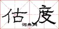 曾庆福估度隶书怎么写