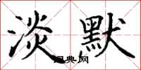 丁谦淡默楷书怎么写