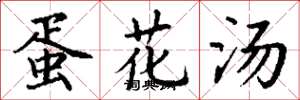 丁谦蛋花汤楷书怎么写