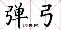 丁谦弹弓楷书怎么写