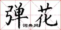 丁谦弹花楷书怎么写