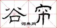 曾庆福谷帘隶书怎么写
