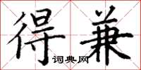 丁谦得兼楷书怎么写