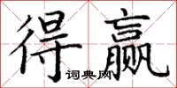 丁谦得赢楷书怎么写